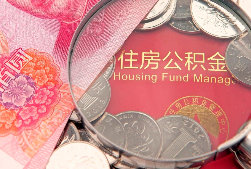 保山本地人住房公积金怎么取（本地人公积金提取条件）